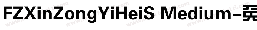 FZXinZongYiHeiS Medium字体转换
